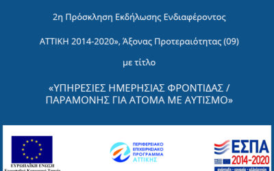 Κ.Ημ.Α: Νέα Πρόσκληση για αιτήσεις φοίτησης μέσω ΕΣΠΑ Πρόγραμμα MIS 5002654