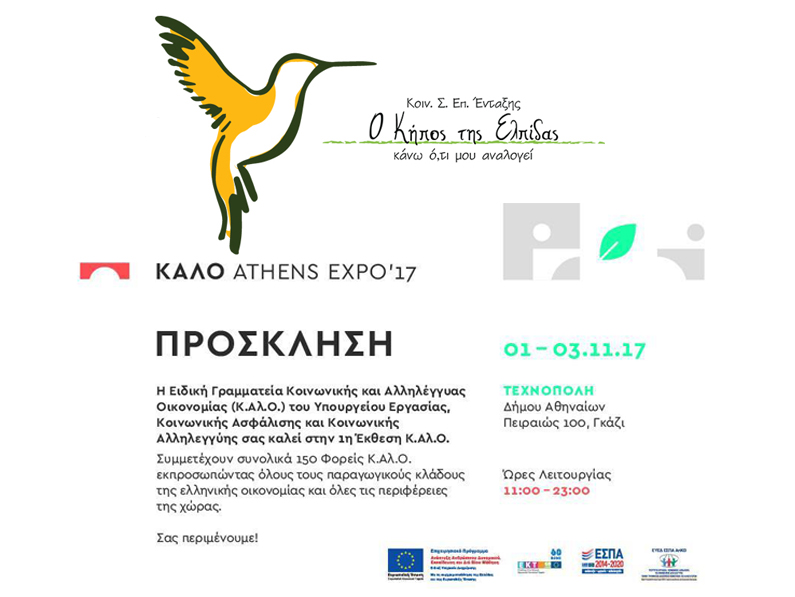 "Ο Κήπος της Ελπίδας" στο Γκάζι