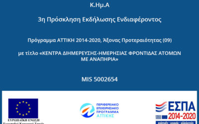 Κ.Ημ.Α : 3η Πρόσκληση για αιτήσεις φοίτησης μέσω ΕΣΠΑ – Πρόγραμμα MIS 5002654