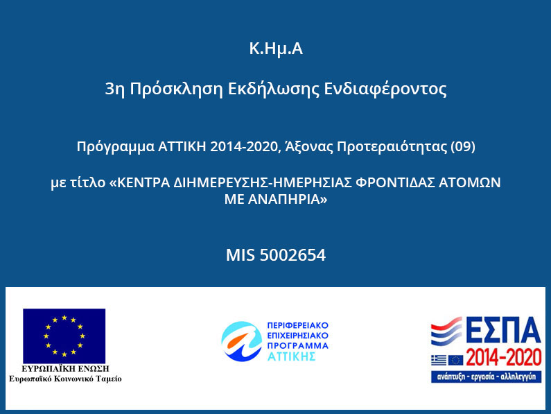 Κ.Ημ.Α : 3η Πρόσκληση για αιτήσεις φοίτησης μέσω ΕΣΠΑ – Πρόγραμμα MIS 5002654