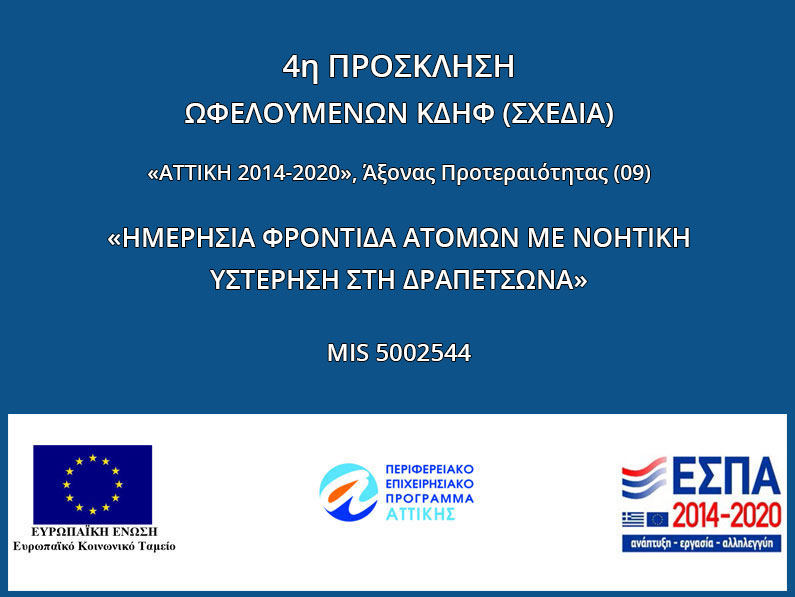 ΣΧΕΔΙΑ: 4η Πρόσκληση για αιτήσεις φοίτησης μέσω ΕΣΠΑ Πρόγραμμα MIS 5002544