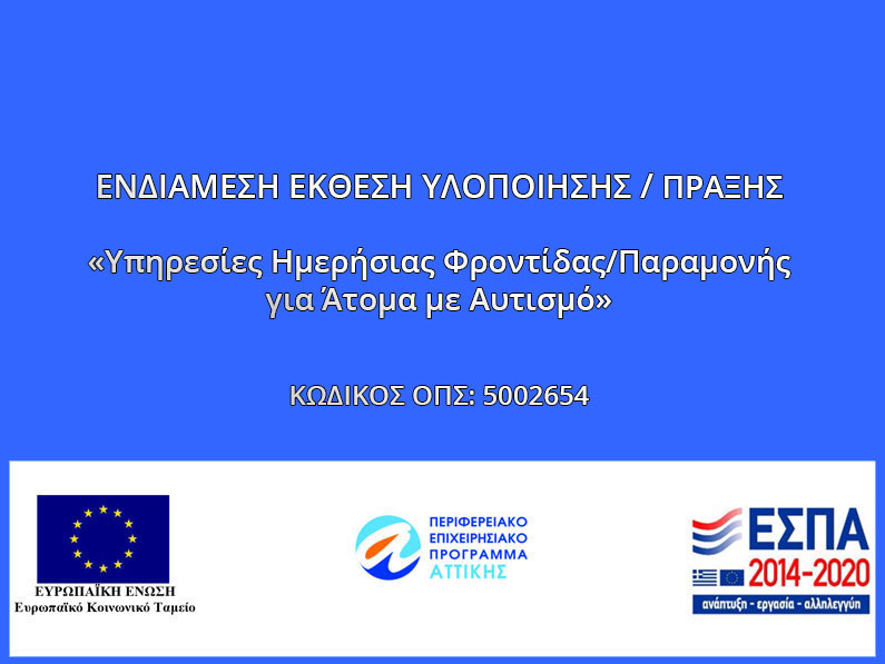 ΕΝΔΙΑΜΕΣΗ ΕΚΘΕΣΗ ΥΛΟΠΟΙΗΣΗΣ/ΑΠΟΤΙΜΗΣΗΣ ΠΡΑΞΗΣ 5002654