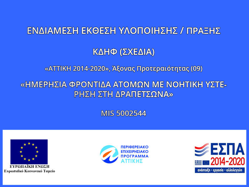 ΚΔΗΦ ΣΧΕΔΙΑ ΕΝΔΙΑΜΕΣΗ ΕΚΘΕΣΗ ΥΛΟΠΟΙΗΣΗΣ/ ΑΠΟΤΙΜΗΣΗΣ ΠΡΑΞΗΣ MIS 5002544
