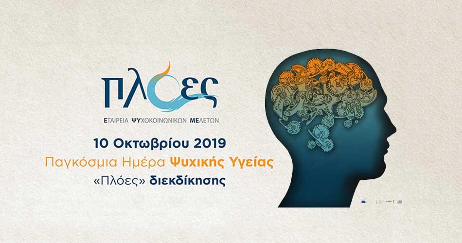 10 Οκτωβρίου: Παγκόσμια Ημέρα Ψυχικής Υγείας