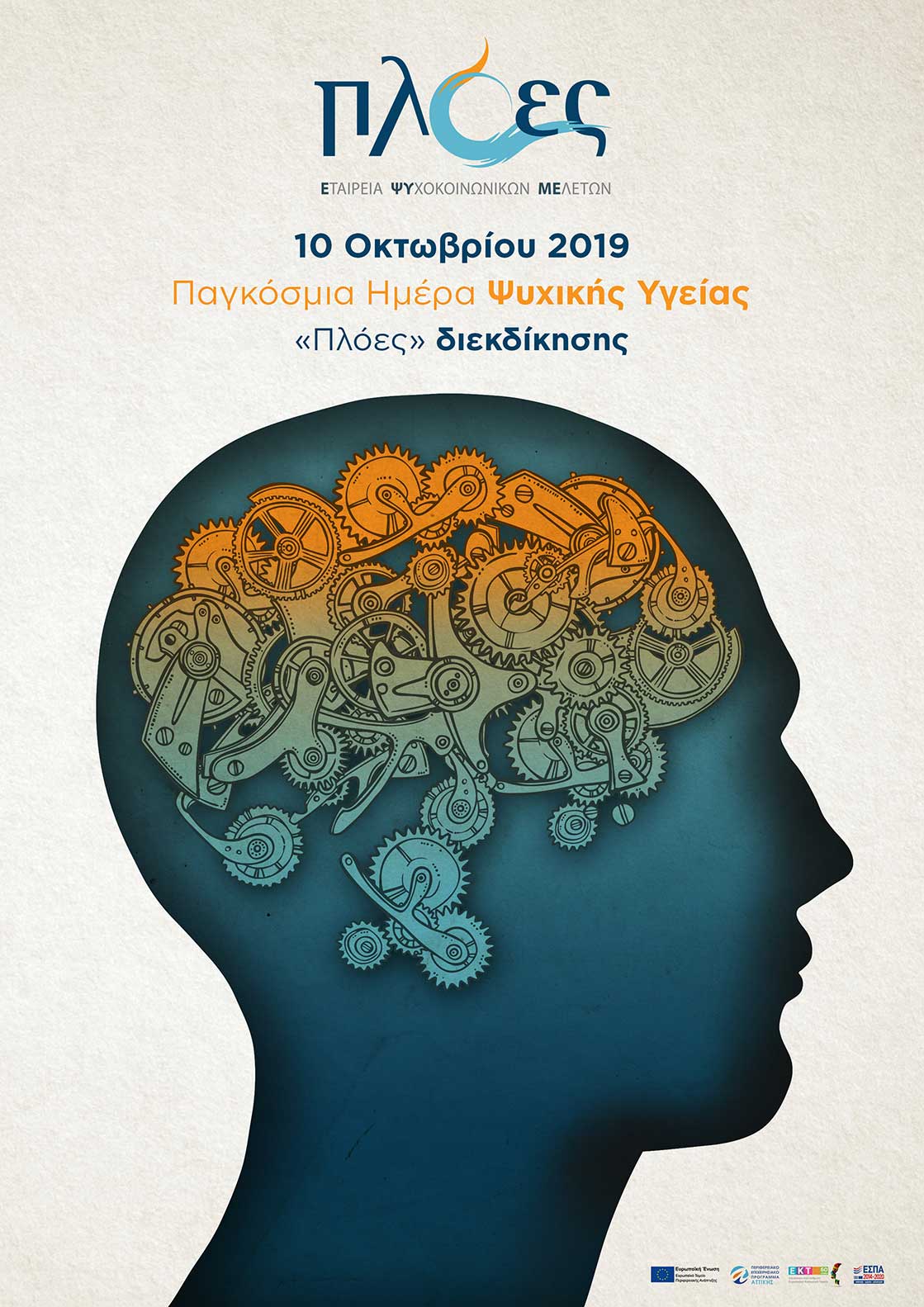 10 Οκτωβρίου: Παγκόσμια Ημέρα Ψυχικής Υγείας