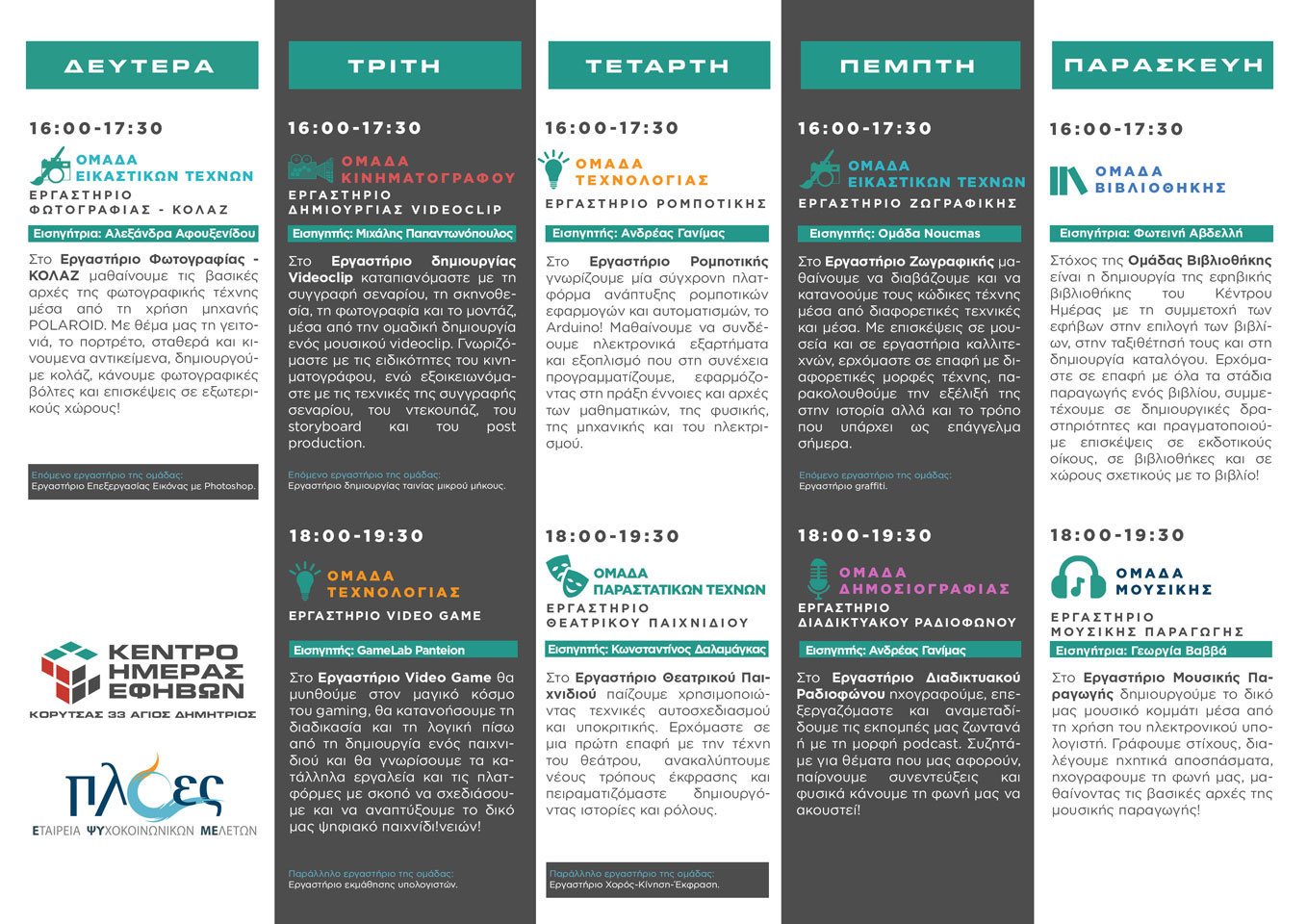 ΠΡΟΓΡΑΜΜΑ ΚΕΝΤΡΟΥ ΗΜΕΡΑΣ ΕΦΗΒΩΝ ΟΚΤΩΒ-ΙΑΝ 2020