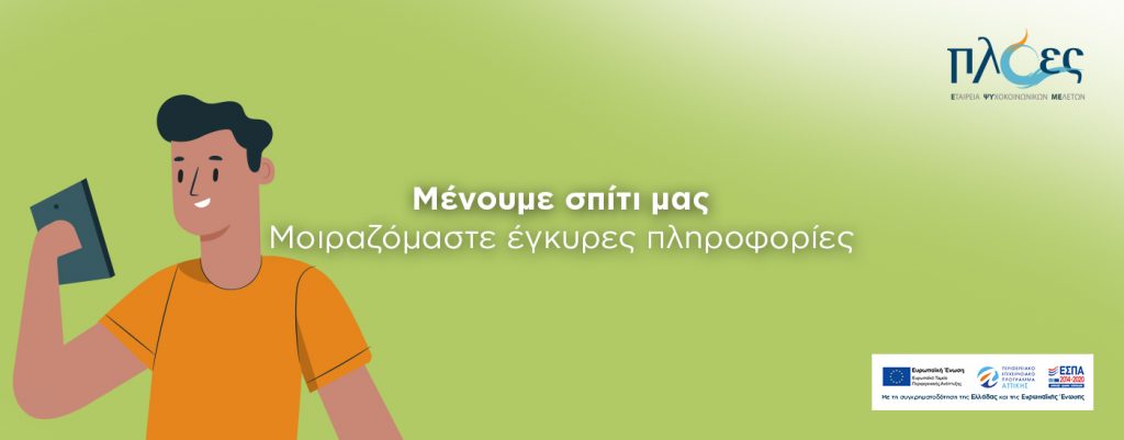 Μένουμε σπίτι μας