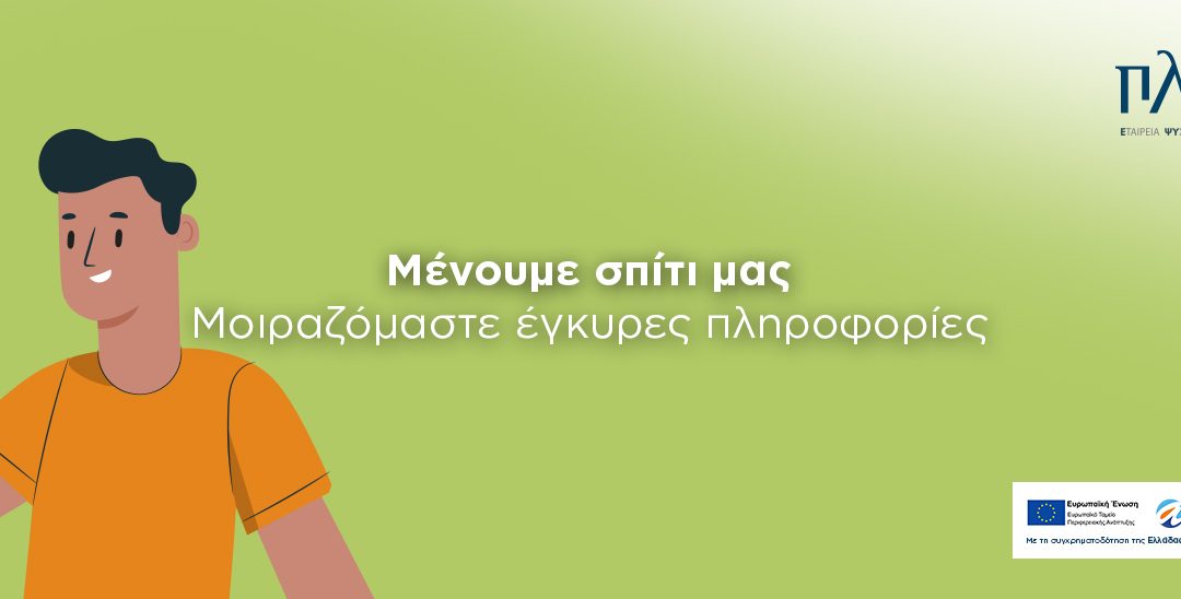 Μένουμε σπίτι μας