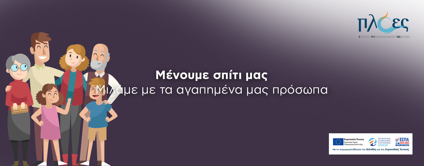 Μένουμε σπίτι μας