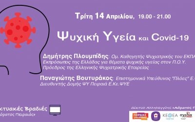 2η Διαδικτυακή Βραδιά με θέμα «Ψυχική Υγεία και Covid-19»Τρίτη 14 Απριλίου 2020 και ώρα 19.00-21.00
