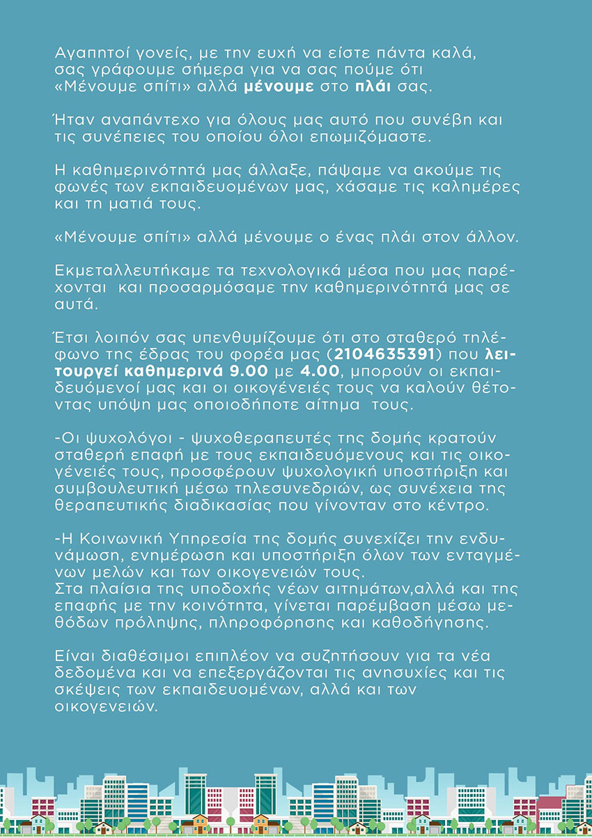 Μένουμε στο πλάι σας!