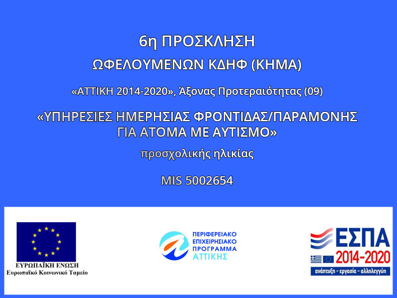 6η Πρόσκληση για αιτήσεις φοίτησης μέσω ΕΣΠΑ, Πρόγραμμα MIS 5002654