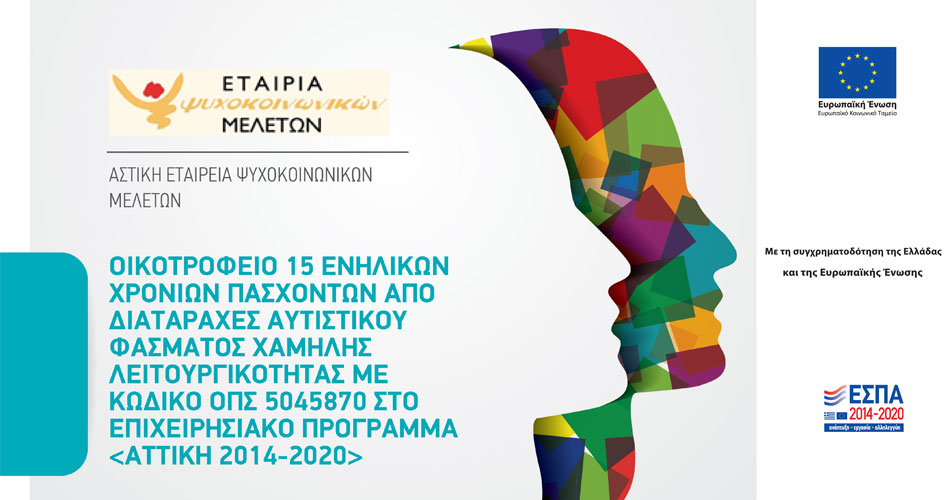 ΟΙΚΟΤΡΟΦΕΙΟ ΕΝΗΛΙΚΩΝ ΟΠΣ 5045870