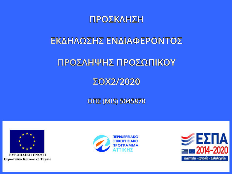 ΠΡΟΣΚΛΗΣΗ ΕΚΔΗΛΩΣΗΣ ΕΝΔΙΑΦΕΡΟΝΤΟΣ ΠΡΟΣΛΗΨΗΣ ΠΡΟΣΩΠΙΚΟΥ ΣΟΧ2/2020