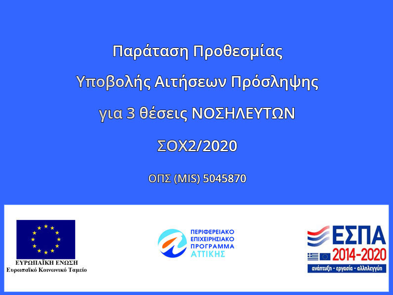 Παράταση της προθεσμίας υποβολής αιτήσεων ΣΟΧ2/2020 για την κάλυψη τριών θέσεων νοσηλευτών