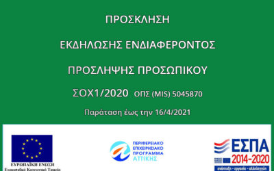 Παράταση της προκήρυξης ΣΟΧ1/2021 έως την 16/4/2021