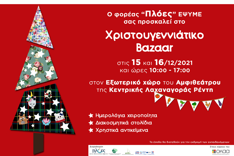 Χριστουγεννιάτικο Bazaar 15 & 16 Δεκεμβρίου 2021 Kεντρική Λαχαναγορά Ρέντη