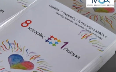 Παρουσίαση του βιβλίου « 8 Ιστορίες + 1 Ποίημα »