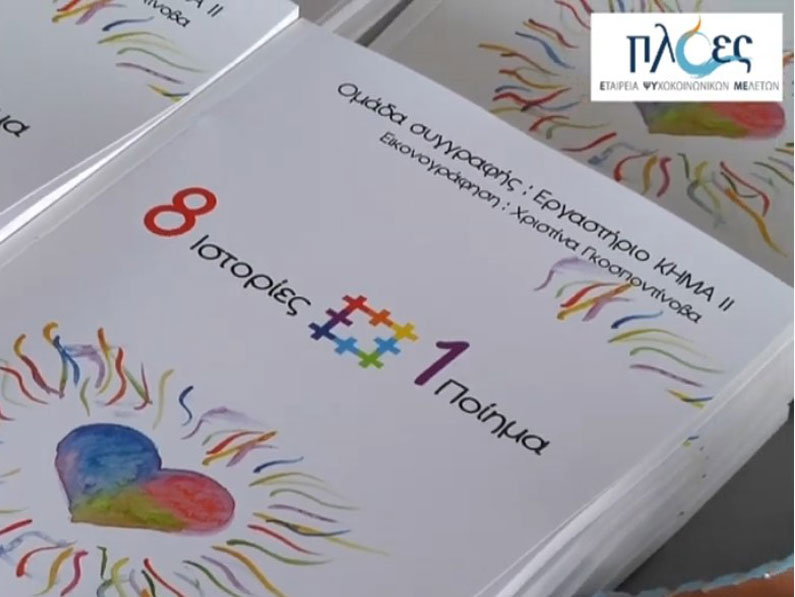 Παρουσίαση Βιβλίου: "8 Ιστορίες & 1 ποίημα"