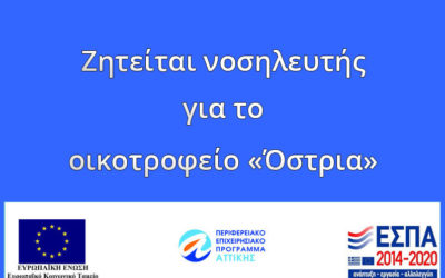 Ζητείται νοσηλευτής/τρια για το οικοτροφείο «Όστρια»