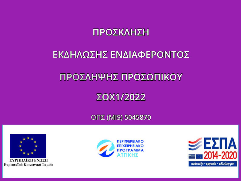 Πρόσκληση Εκδήλωσης Ενδιαφέροντος Πρόσληψης Προσωπικού ΣΟΧ1/2022