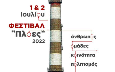 Φεστιβάλ ΠΛΟΕΣ Ε.ΨΥ.ΜΕ. 1& 2 Ιουλίου 2022  Πρόγραμμα Εκδηλώσεων