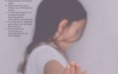 Συμμετοχή της «Πλόες» ΕΨΥΜΕ σε διημερίδα με θέμα: «Σεξουαλική Κακοποίηση Παιδιών» 1 & 2 Απριλίου 2023