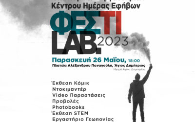 1ο ΦΕΣΤΙ LAB 2023 Πολιτισμικών Εργαστηρίων Κέντρου Ημέρας Εφήβων (Άγιος Δημήτριος)