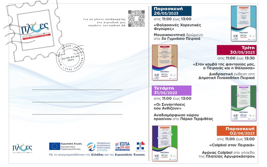 Φεστιβάλ 2023 «Πλόες» 🌈