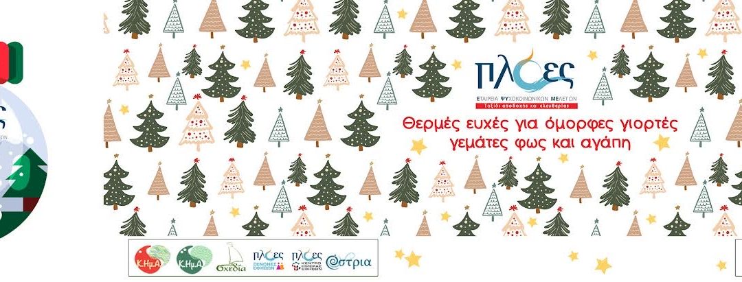 🎄 Θερμές Ευχές!