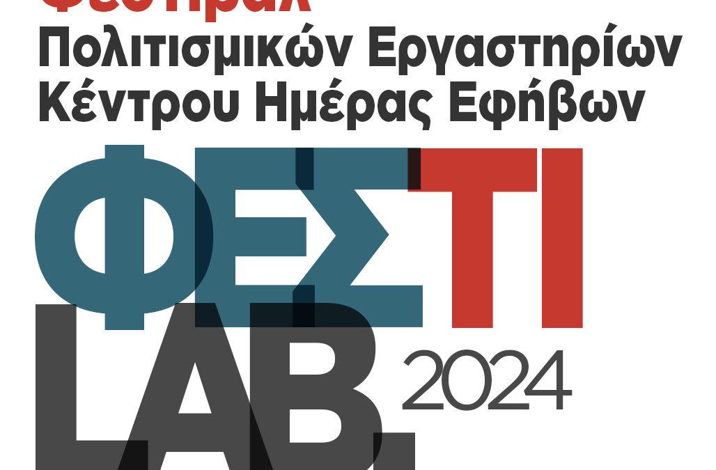 📣 2ο Φεστιβάλ Πολιτισμικών Εργαστηρίων Κέντρου Ημέρας Εφήβων «Πλόες» ΕΨΥΜΕ | ΦΕΣΤΙLAB 2024 | 31-5-2024