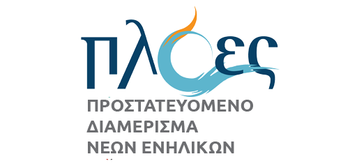 Προστατευόμενο Διαμέρισμα Νέων Ενηλίκων ΠΛΟΕΣ / Ε.ΨΥ.ΜΕ.