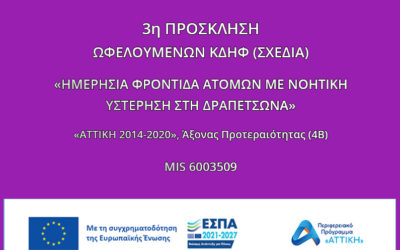 ΣΧΕΔΙΑ: Πρόσκληση για αιτήσεις φοίτησης  για ΗΜΕΡΗΣΙΑ ΦΡΟΝΤΙΔΑ ΑΤΟΜΩΝ ΜΕ ΝΟΗΤΙΚΗ ΥΣΤΕΡΗΣΗ ΣΤΗ ΔΡΑΠΕΤΣΩΝΑ- MIS 6003509