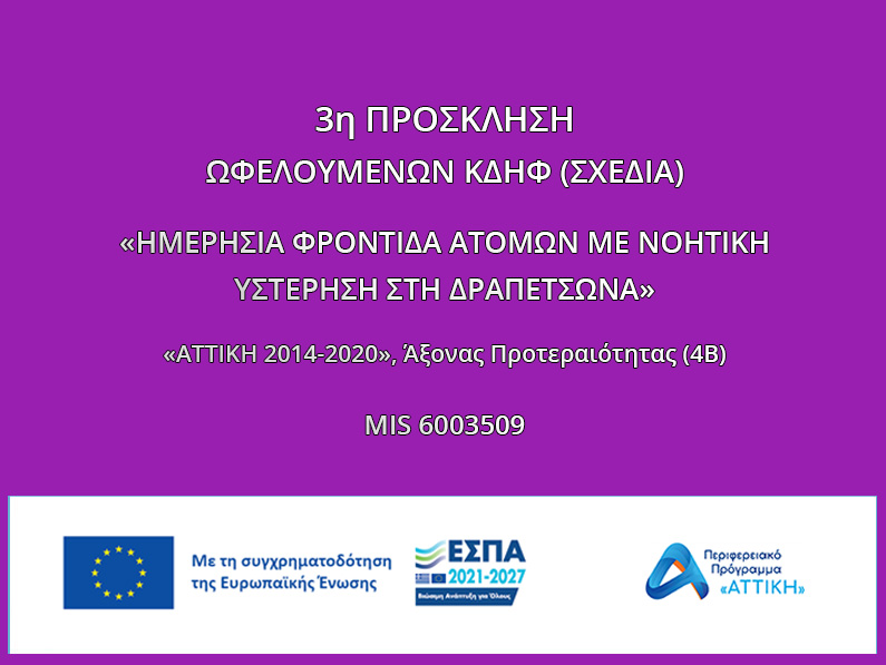 ΣΧΕΔΙΑ: Πρόσκληση για αιτήσεις φοίτησης για ΗΜΕΡΗΣΙΑ ΦΡΟΝΤΙΔΑ ΑΤΟΜΩΝ ΜΕ ΝΟΗΤΙΚΗ ΥΣΤΕΡΗΣΗ ΣΤΗ ΔΡΑΠΕΤΣΩΝΑ- MIS 6003509