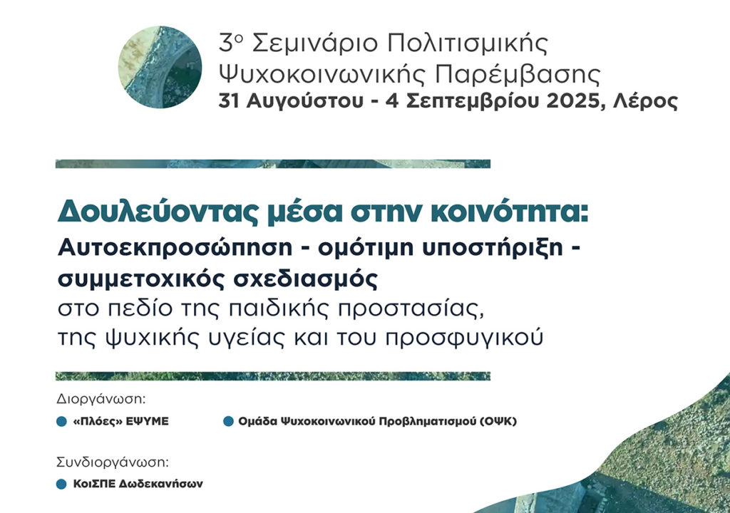 3ο Σεμινάριο Πολιτισμικής Ψυχοκοινωνικής Παρέμβασης · Ομάδα Ψυχοκοινωνικού Προβληματισμού