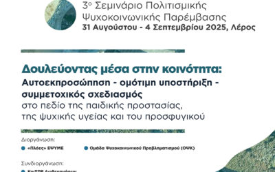 📣 3ο Σεμινάριο Πολιτισμικής Ψυχοκοινωνικής Παρέμβασης · Ομάδα Ψυχοκοινωνικού Προβληματισμού