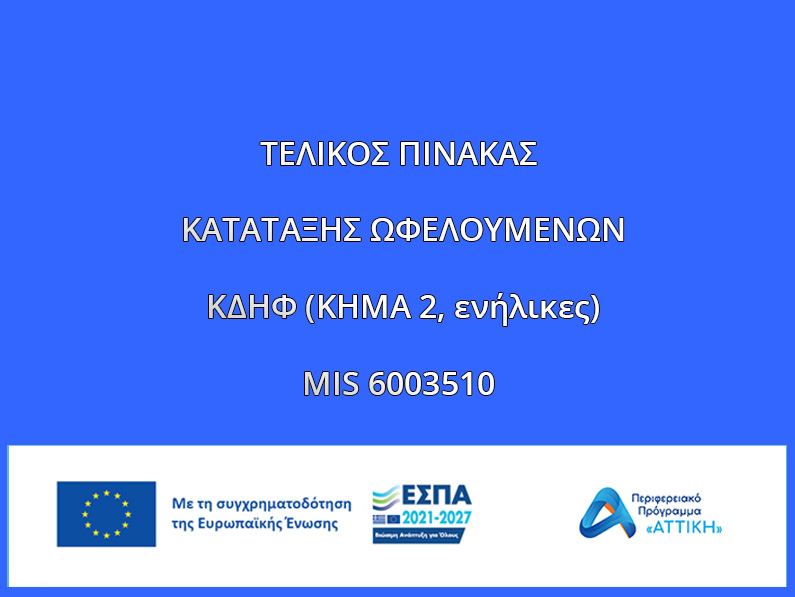 ΤΕΛΙΚΟΣ ΠΙΝΑΚΑΣ ΚΑΤΑΤΑΞΗΣ ΩΦΕΛΟΥΜΕΝΩΝ ΚΔΗΦ (ΚΗΜΑ 2, ενήλικες) MIS 6003510